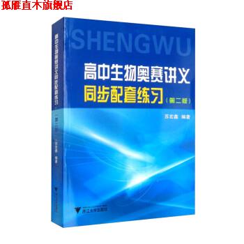 【正版书】 高中生物奥赛讲义同步配套练习 苏宏鑫 浙江大学出版社