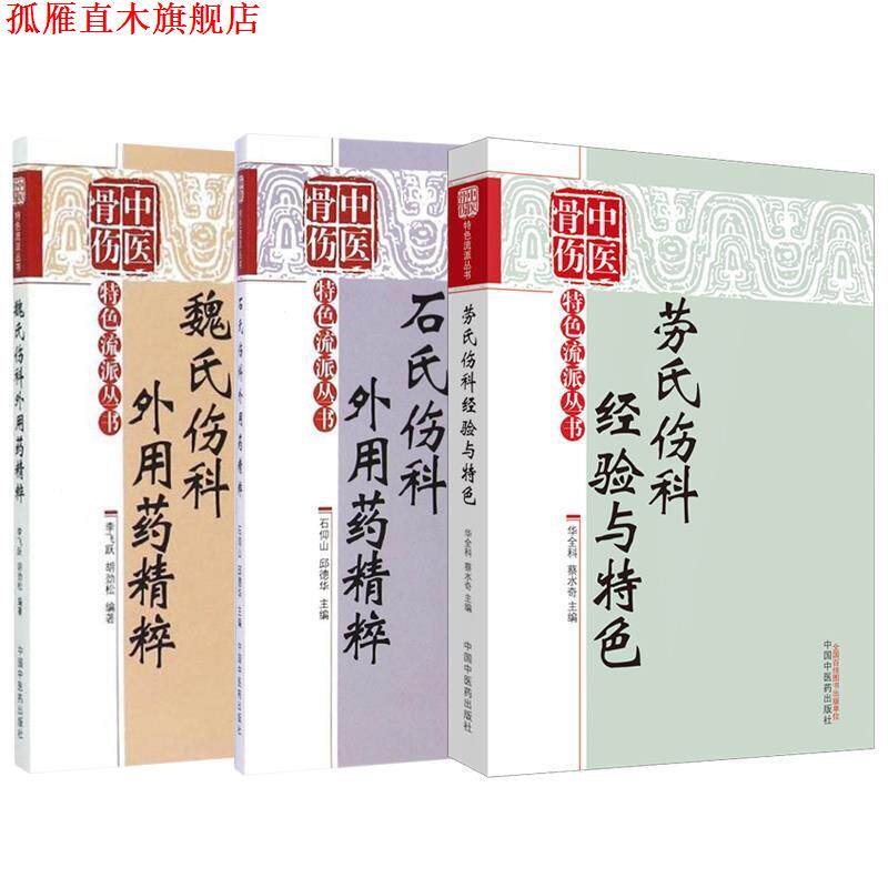 【正版书】 石氏伤科外用药精粹 石仰山,邱德华 中国中医药出版社