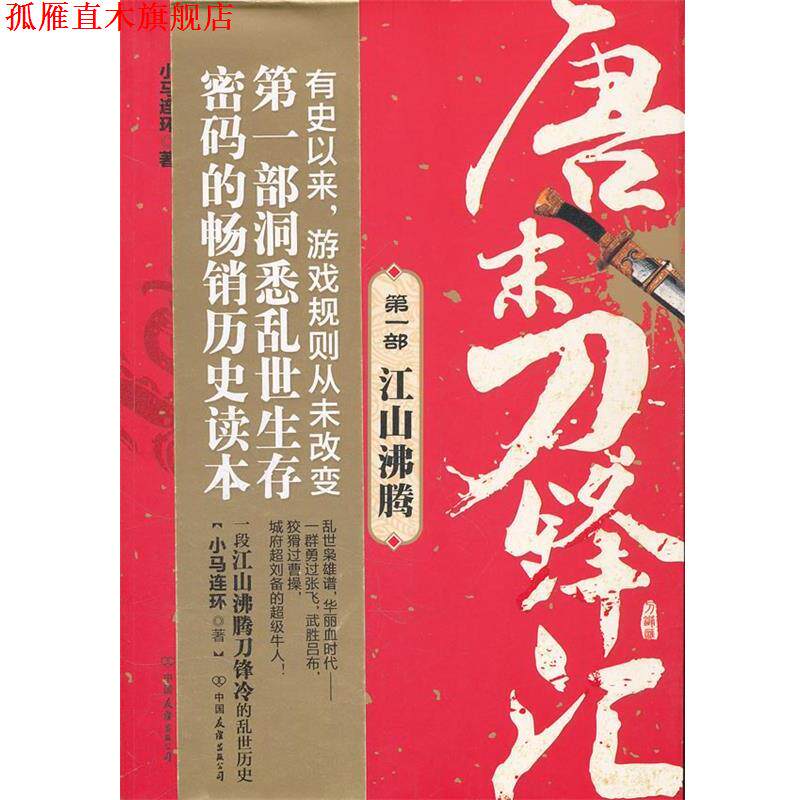 【正版书】 《唐末刀锋汇》部 江山沸腾 小马连环 著 中国友谊出版公司
