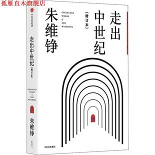 【正版书】 走出中世纪 增订本 朱维铮 中信出版社