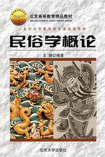 【正版书】 民俗学概论 王娟 编著 北京大学出版社