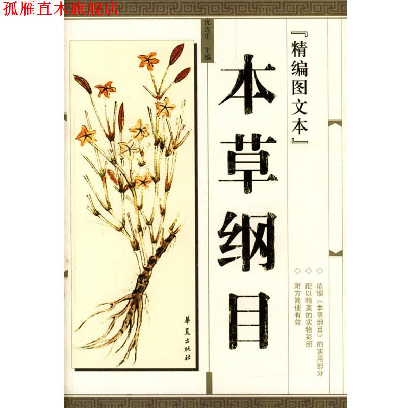 【正版书】 精编本草纲目图文本 沈连生 主编 华夏出版社