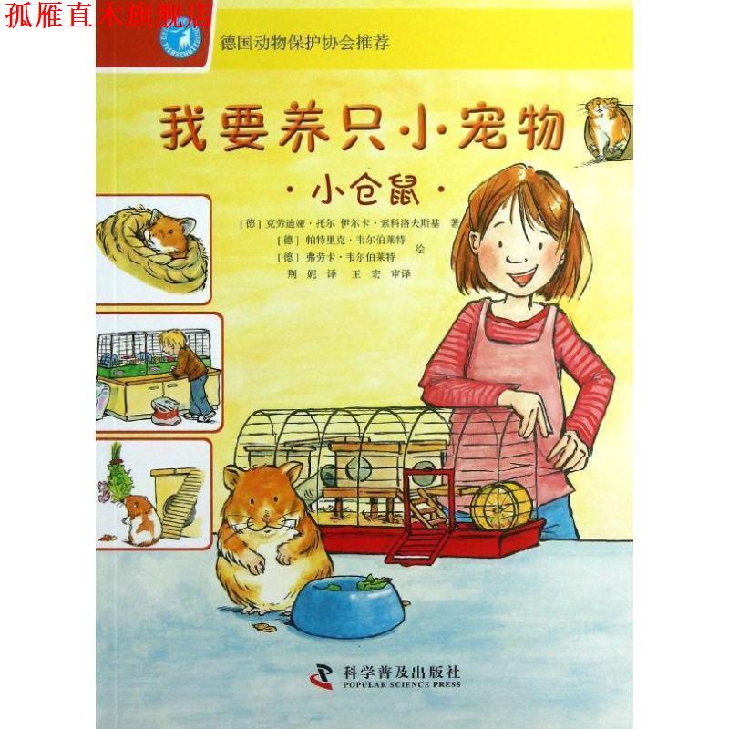 【正版书】 小仓鼠-我要养只小宠物 [德]克劳迪娅·托尔,[德]伊尔卡·索科洛夫斯基　著, 科学普及出版社