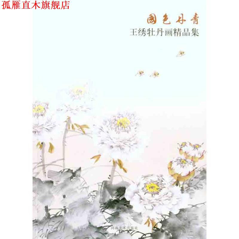 【正版书】 国色丹青·王绣牡丹画精品集 王绣　绘 河南美术出版社