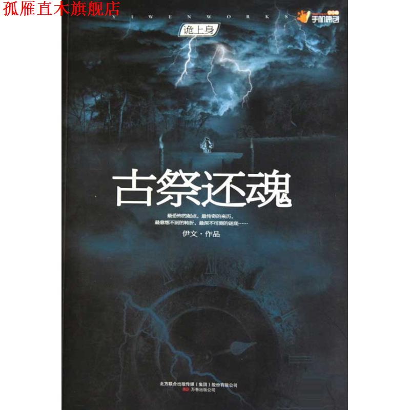 【正版书】 古祭还魂 伊文 万卷出版公司