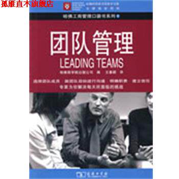 【正版书】 团队管理 哈佛商学院出版公司 编,王春颖 译 商务印书馆