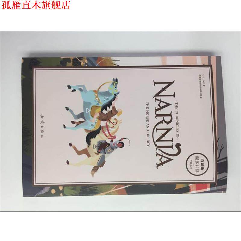 【正版书】 百词斩 薄荷阅读 纳尼亚传奇 能言马与男孩 成都超有爱科技有限公司 著 知识出版社