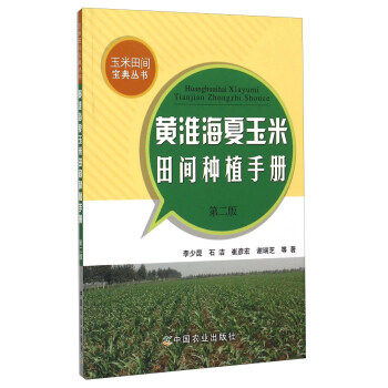 【正版】黄淮海夏玉米田间种植手册（第2版） 李少昆、石洁、崔彦宏