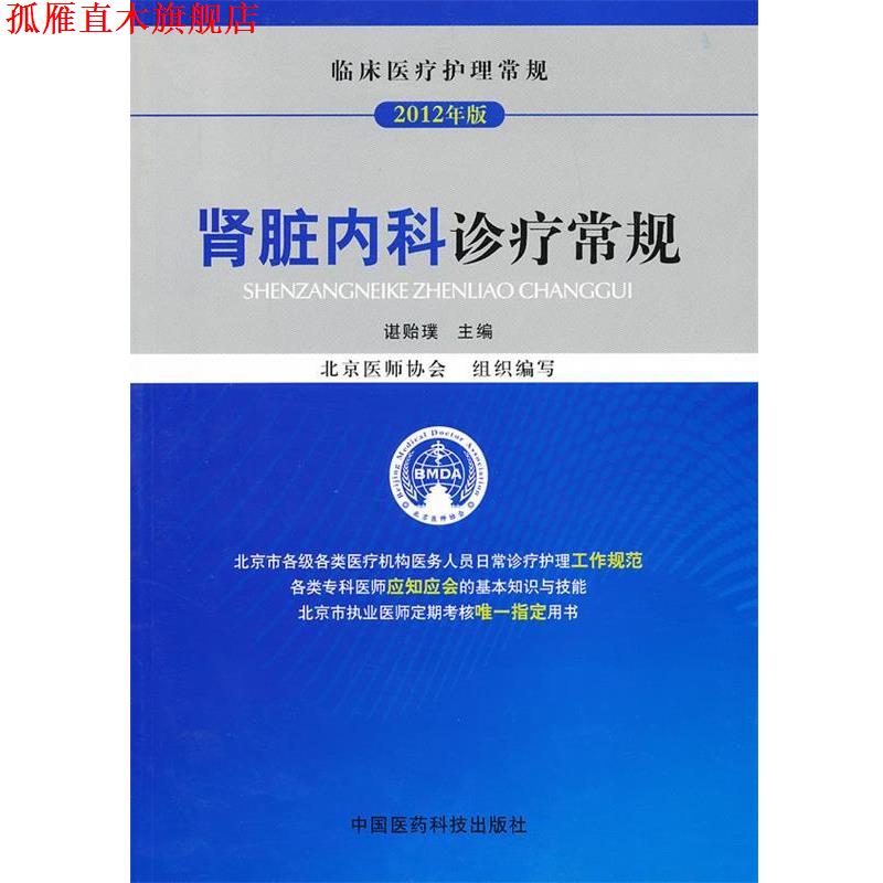 【正版书】 肾脏内科诊疗常规 谌贻璞 主编 中国医药科技出版社