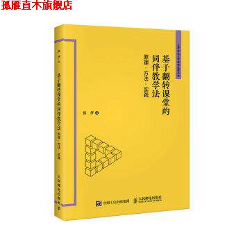 【正版书】 基于翻转课堂的同伴教学法 原理 方法 实践 张萍 著 人民邮电出版社