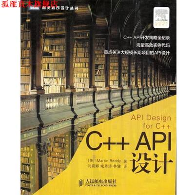 【正版书】 C++ API设计 [美]Martin Reddy 著,刘晓娜,臧秀涛,林健 译 人民邮电出版社