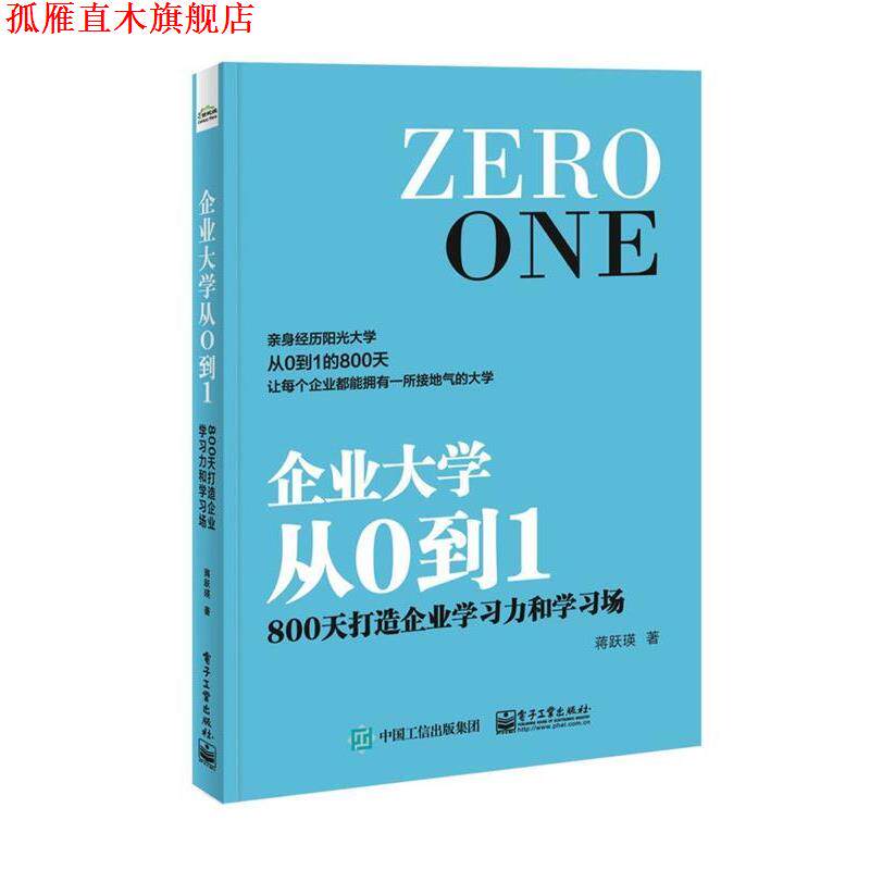 【正版书】 企业大学从0到1:800天打造企业学习力和学习场 蒋跃瑛 著 电子工业出版社