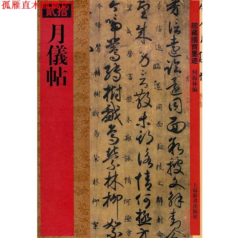 【正版书】 馆藏国宝墨迹·月仪帖 何海林 编 上海辞书出版社
