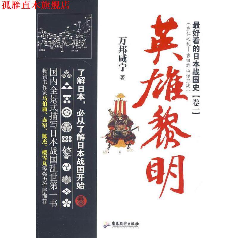 【正版书】 看的日本战国史1 英雄黎明 万邦咸宁 著 广东旅游出版社