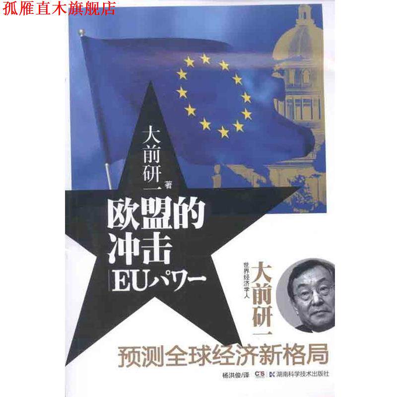 【正版书】 欧盟的冲击 [日] 大前研一 著,孙桂均,李媛 编,杨洪俊 译 湖南科学技术出版社
