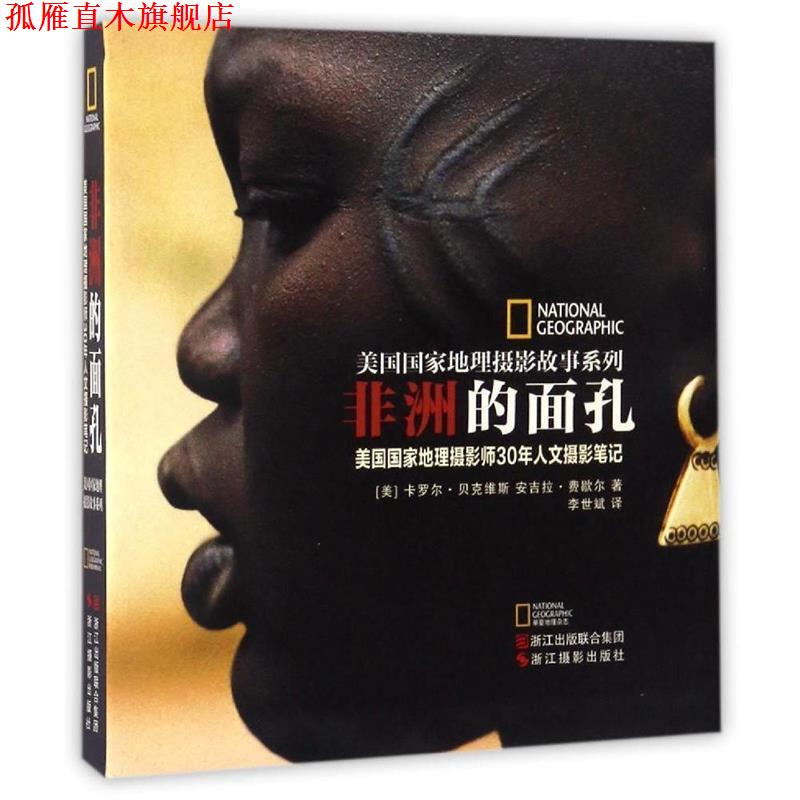 【正版书】 美国国家地理摄影故事系列 非洲的面孔:美国国家地理摄影师30年人文摄影笔记 [美] 卡罗尔·贝克维斯,[美] 安吉拉·费