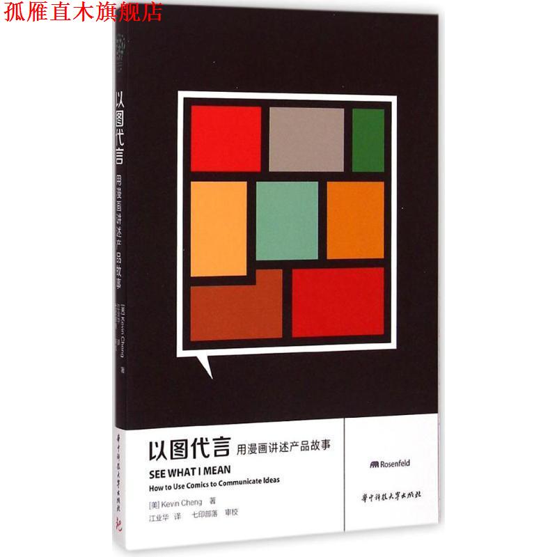 【正版书】 以图代言 (美)Kevin Cheng 著,江业华 等 译 华中科技大学出版社