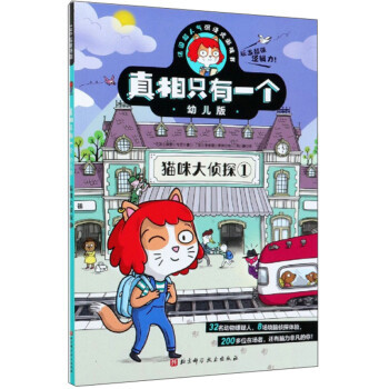 【正版书】 真相只有一个幼儿版.猫咪大侦探1 保罗·马丁 著 北京科学技术出版社