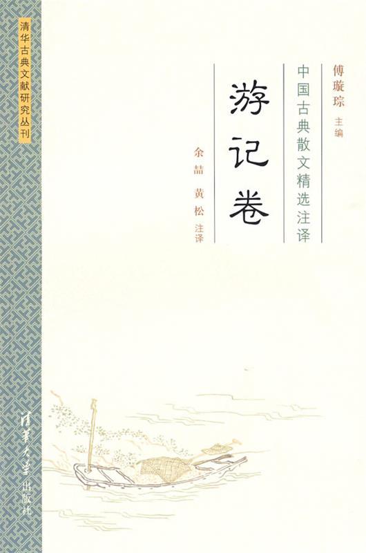 【正版书】 中国古典散文精选注译·游记卷 傅璇琮 主编,余喆,黄松 注译 清华大学出版社