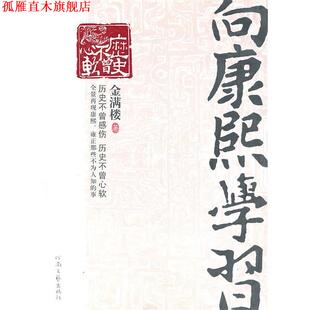 向康熙学习 书 金满楼 著 社 河南文艺出版 正版