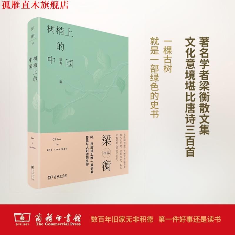 【正版书】 树梢上的中国 梁衡 商务印书馆
