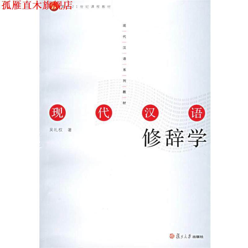 【正版书】 现代汉语修辞学 吴礼权 著 复旦大学出版社