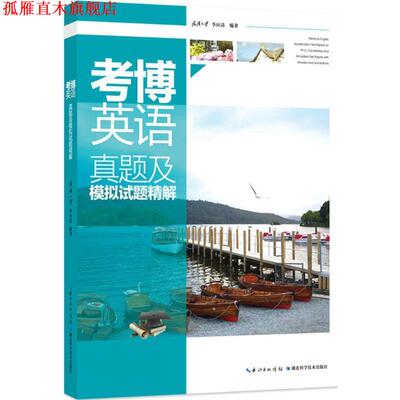 【正版书】 考博英语真题及模拟试题精解 李应清 编著 湖北科学技术出版社