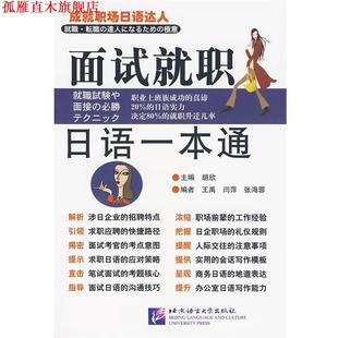 【正版书】 面试就职日语一本通 胡欣,王禹,闫萍　著 北京语言大学出版社