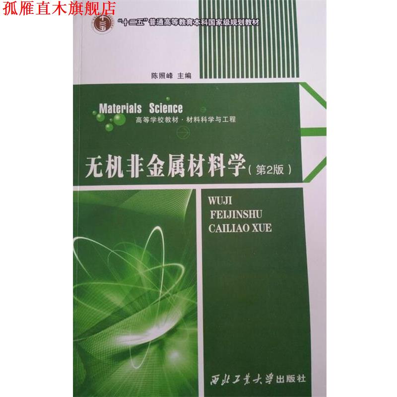 【正版书】 无机非金属材料学- 陈照峰 编 西北工业大学出版社
