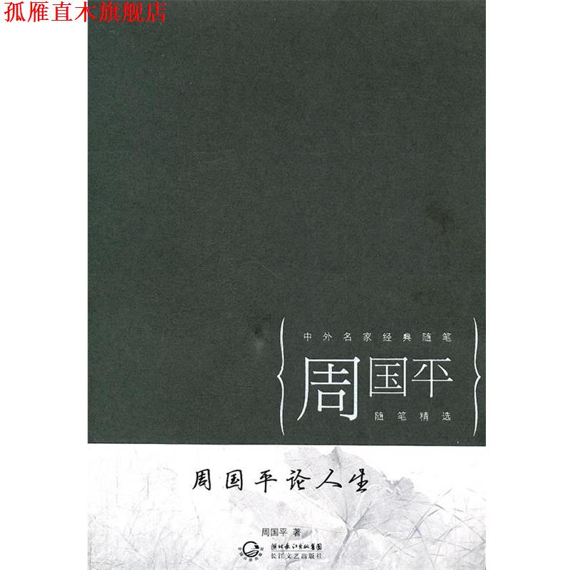 【正版书】 周国平论人生 周国平　著 长江文艺出版社