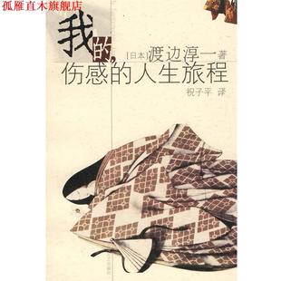 【正版书】 我的伤感的人生旅程 （日）渡边淳一 著,祝子平 译 上海文艺出版社