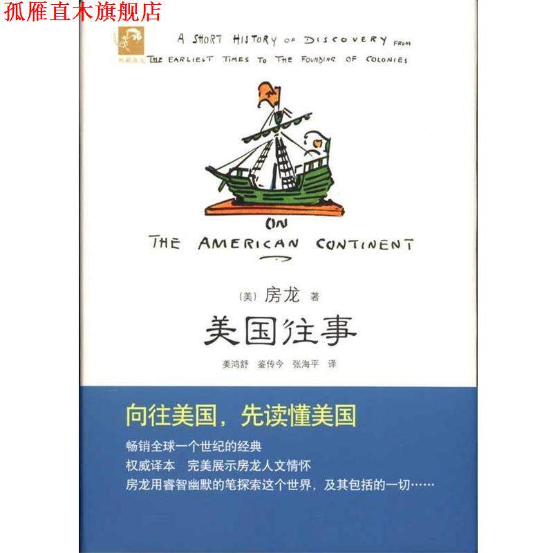 【正版书】 典藏房龙 美国往事 (美)房龙 著,姜鸿舒 等译 北京出版社