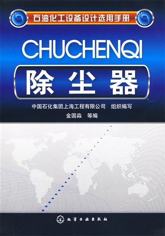 【正版书】 石油化工设备设计选用手册--除尘器 中国石化集团上海工程有限公司组织 编写 化学工业出版社