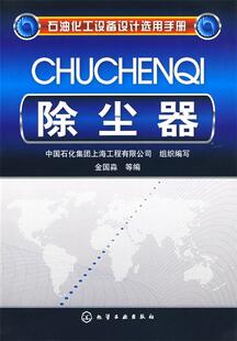 【正版书】 石油化工设备设计选用手册--除尘器 中国石化集团上海工程有限公司组织　编写 化学工业出版社