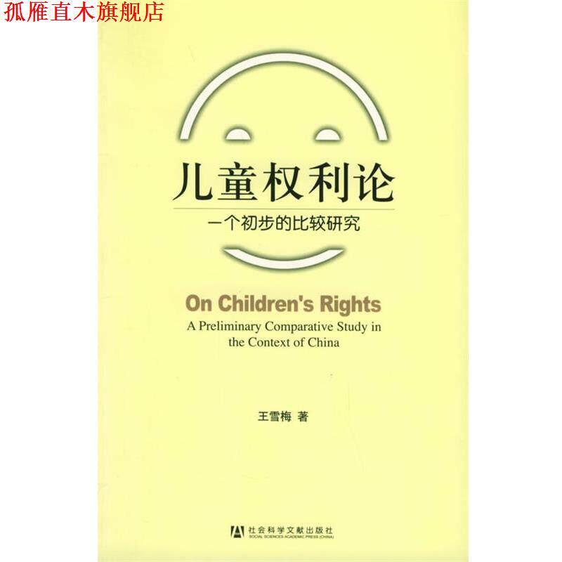 【正版书】 儿童权利论:一个初步的比较研究 王雪梅 著 社会科学文献出版社