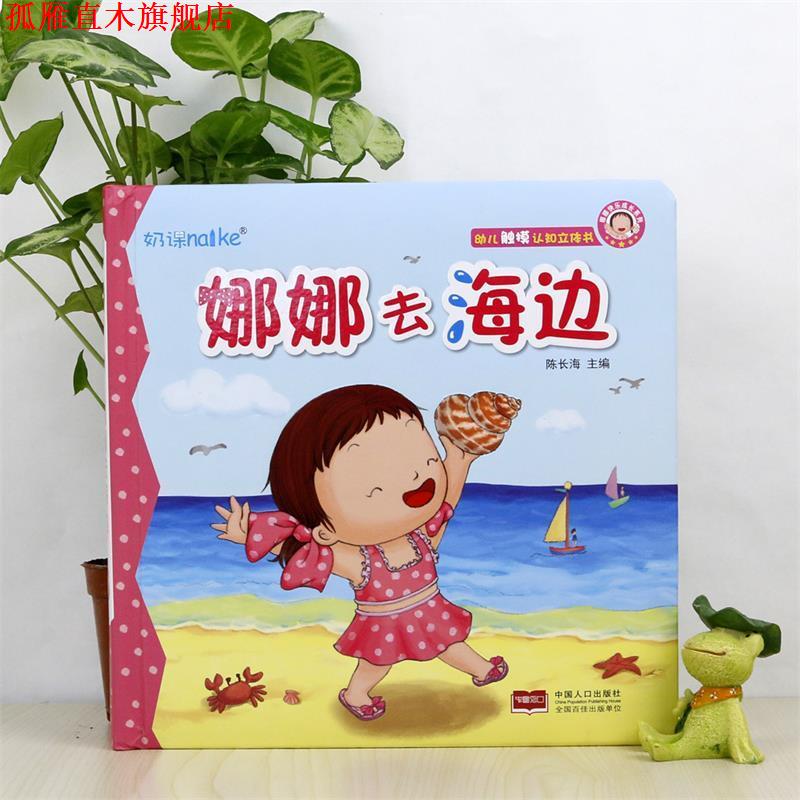 【正版书】 娜娜去超市-幼儿触摸认知立体书 陈长海 中国人口出版社