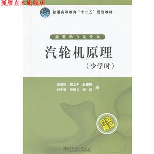 【正版书】 普通高等教育“十二五”规划教材 汽轮机原理 谢诞梅 等编 中国电力出版社