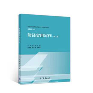 【正版书】 财经实用写作 孙莉,纪楠,腾颖,王晓波 高等教育出版社