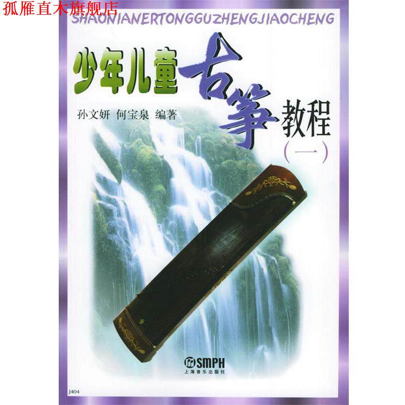 【正版书】 少年儿童古筝教程 孙文妍,何宝泉 编著 上海音乐出版社