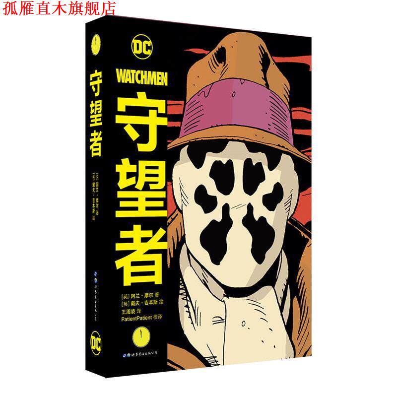 【正版书】 守望者 [英]阿兰·摩尔[英]戴夫·吉本斯,王周凌  译 世界图书出版公司