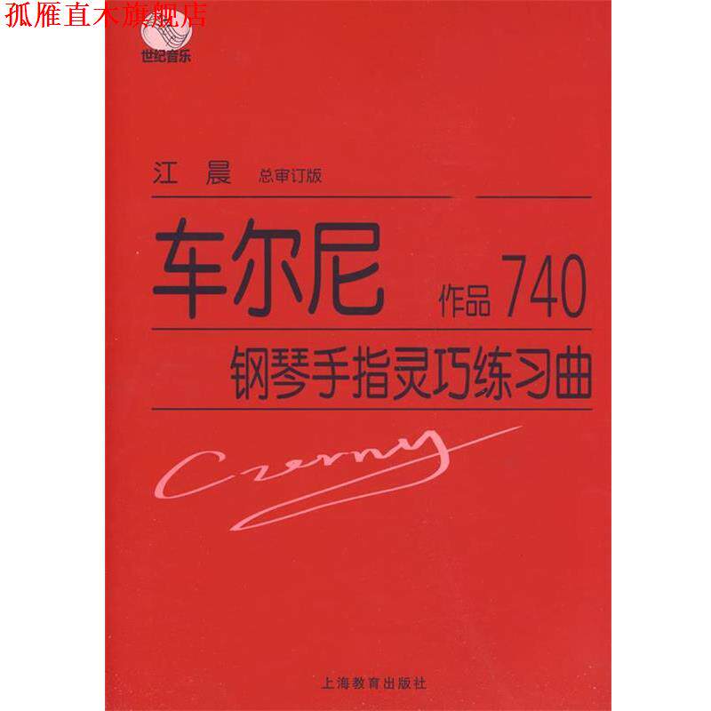 【正版书】 车尔尼钢琴手指灵巧练习曲 作品740 (奥)车尔尼(Czerny,C.) 著 上海教育出版社