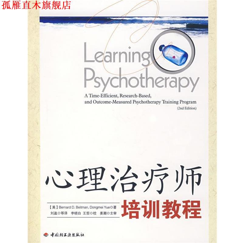 【正版书】 心理师培训教程 (美)曼 等著,刘盈 等译 中国轻工业出版社