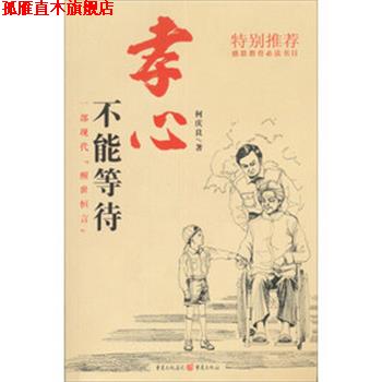 【正版书】 孝心不能等待 何庆良 重庆出版社