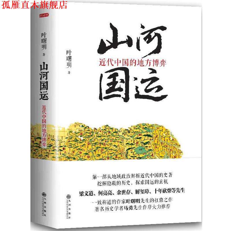 【正版书】 山河国运:近代中国的地方博弈 叶曙明 著 九州出版社