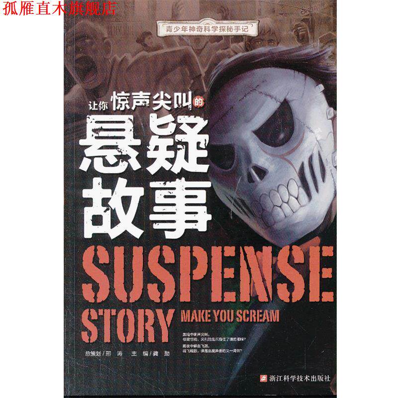 【正版书】 青少年神奇科学探秘手记:让你惊声尖叫的悬疑故事 龚勋 编 浙江科学技术出版社