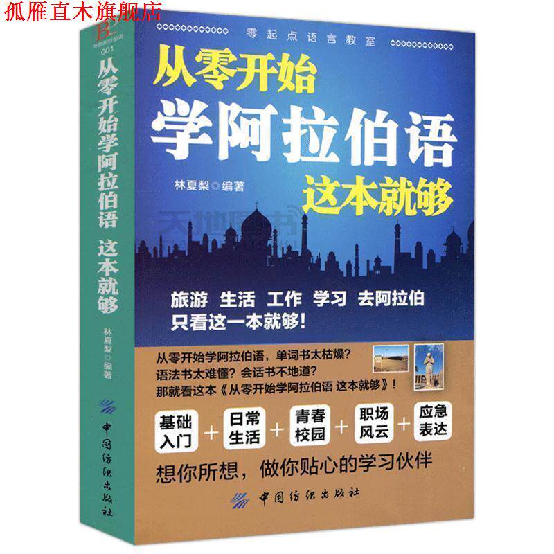 【正版书】 从零开始学阿拉伯语 这本就够 林夏梨　编著 中国纺织出版社