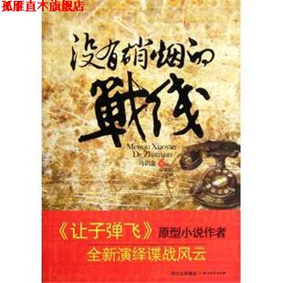 【正版书】 没有硝烟的战线 马识途 四川文艺出版社