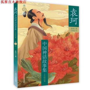 【正版书】 袁珂中国神话故事集-- 上古时代卷 袁珂 著 中国少年儿童出版社