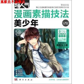 【正版书】 美少年-超人气漫画素描技法-10 师走 著,A.C漫时代 编 科学出版社