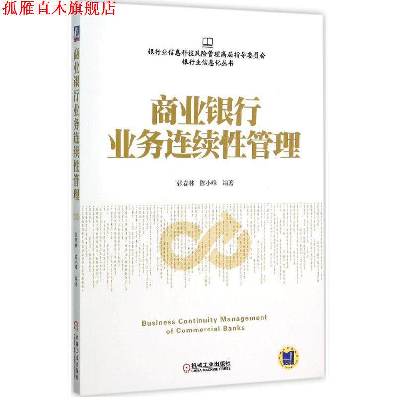 【正版书】 商业银行业务连续性管理 张春林,陈小峰 编著 机械工业出版社
